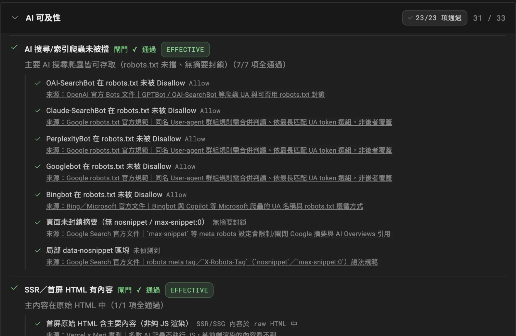 donguri GEO Audit 稽核報告：AI 可及性維度逐項列出 robots.txt 是否擋住各家 AI 爬蟲、首屏 HTML 是否含主要內容，每一項都附判準與來源